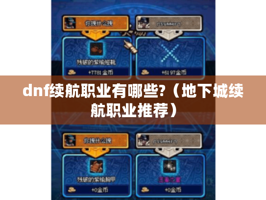 dnf续航职业有哪些?（地下城续航职业推荐）