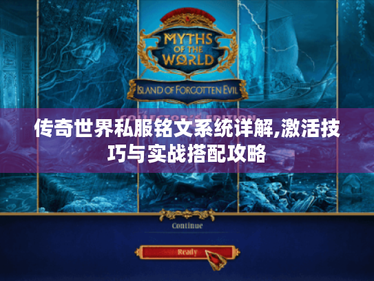 传奇世界私服铭文系统详解,激活技巧与实战搭配攻略