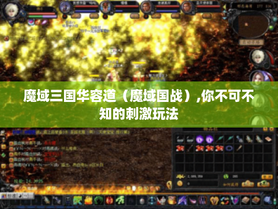 魔域三国华容道（魔域国战）,你不可不知的刺激玩法