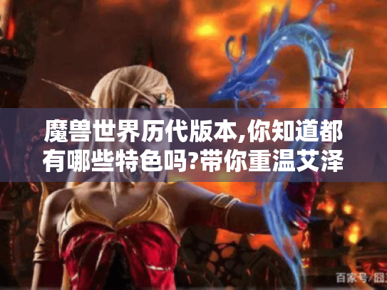 魔兽世界历代版本,你知道都有哪些特色吗?带你重温艾泽拉斯的精彩！