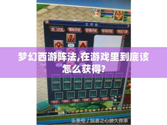梦幻西游阵法,在游戏里到底该怎么获得?