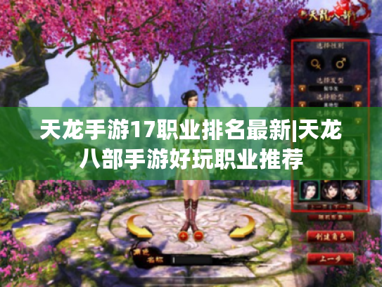 天龙手游17职业排名最新|天龙八部手游好玩职业推荐
