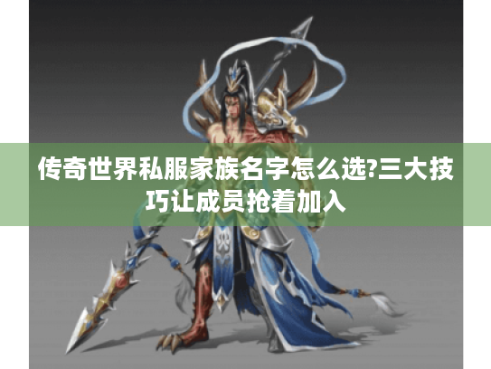 传奇世界私服家族名字怎么选?三大技巧让成员抢着加入