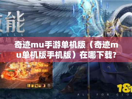 奇迹mu手游单机版（奇迹mu单机版手机版）在哪下载?