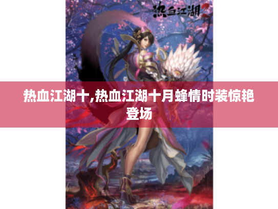热血江湖十,热血江湖十月蜂情时装惊艳登场
