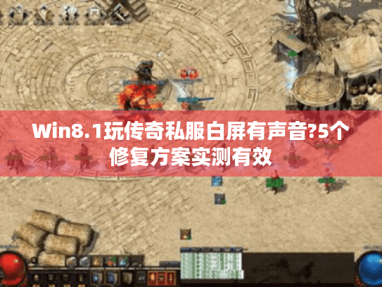 Win8.1玩传奇私服白屏有声音?5个修复方案实测有效