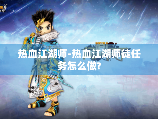 热血江湖师-热血江湖师徒任务怎么做?