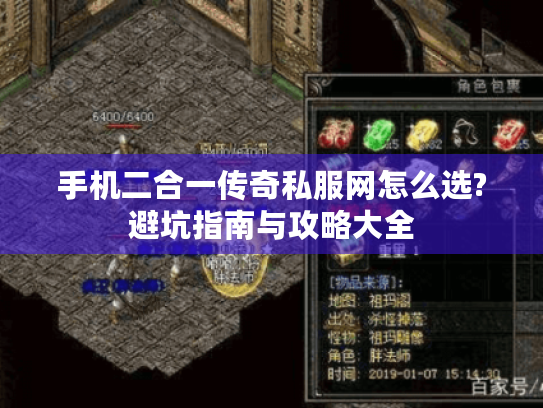 手机二合一传奇私服网怎么选?避坑指南与攻略大全