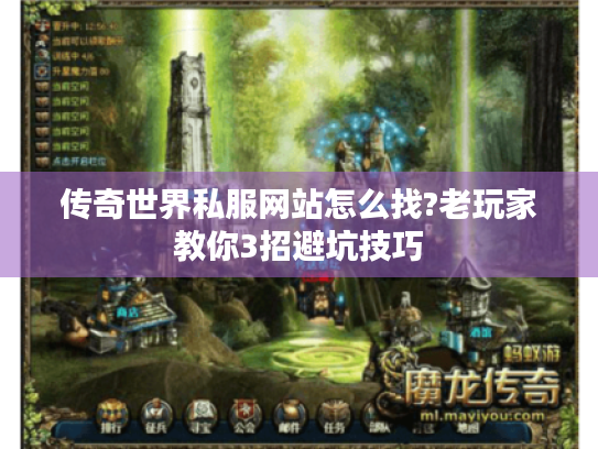 传奇世界私服网站怎么找?老玩家教你3招避坑技巧 传奇世界私服网站怎么找?老玩家教你3招避坑技巧