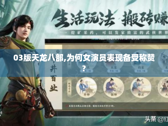 03版天龙八部,为何女演员表现备受称赞?