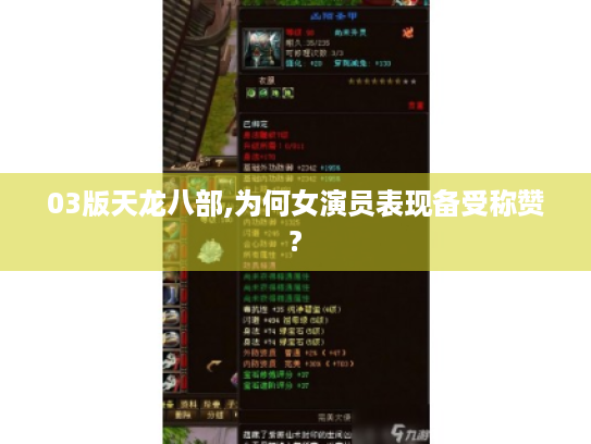 03版天龙八部,为何女演员表现备受称赞?