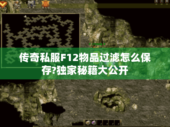 传奇私服F12物品过滤怎么保存?独家秘籍大公开