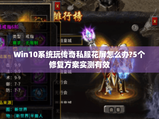 Win10系统玩传奇私服花屏怎么办?5个修复方案实测有效