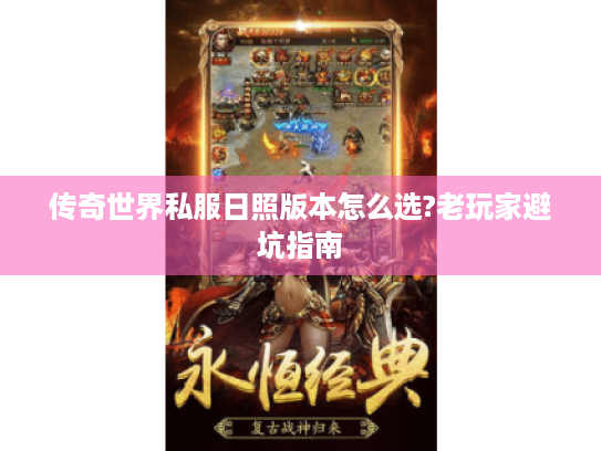 传奇世界私服日照版本怎么选?老玩家避坑指南