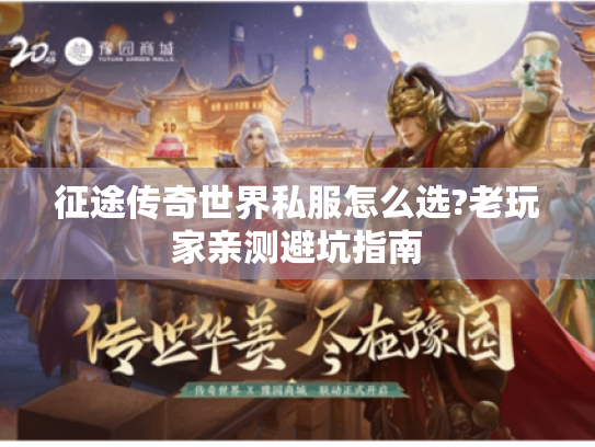征途传奇世界私服怎么选?老玩家亲测避坑指南