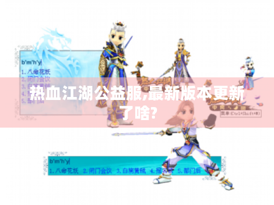 热血江湖公益服,最新版本更新了啥?