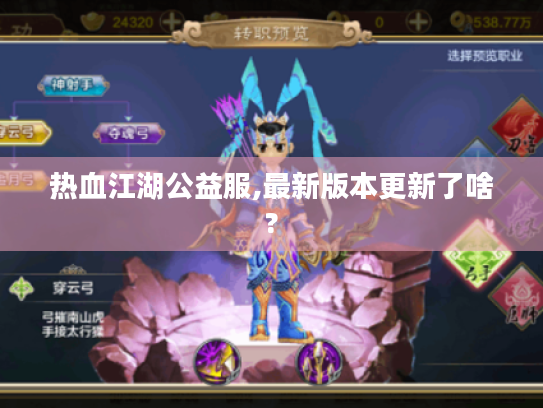 热血江湖公益服,最新版本更新了啥?