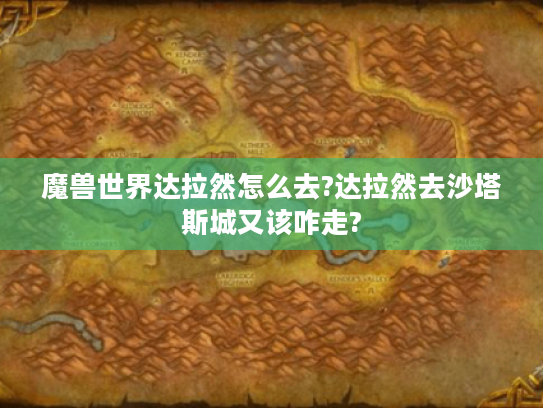 魔兽世界达拉然怎么去?达拉然去沙塔斯城又该咋走?