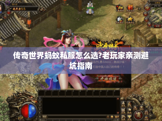 传奇世界蚂蚁私服怎么选?老玩家亲测避坑指南 传奇世界蚂蚁私服怎么选?老玩家亲测避坑指南