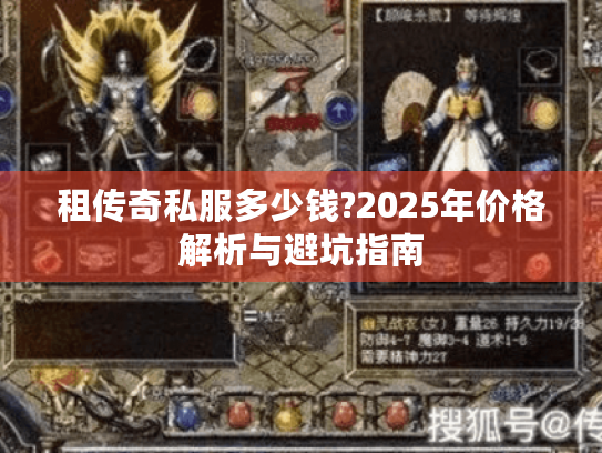 租传奇私服多少钱?2025年价格解析与避坑指南