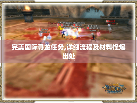 完美国际寻龙任务,详细流程及材料怪爆出处