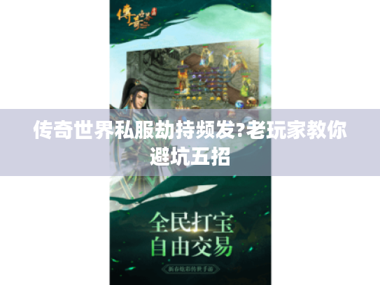 传奇世界私服劫持频发?老玩家教你避坑五招