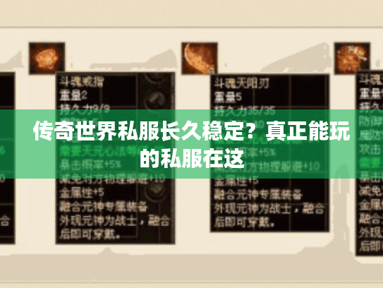 传奇世界私服长久稳定？真正能玩的私服在这