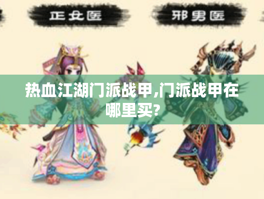 热血江湖门派战甲,门派战甲在哪里买?