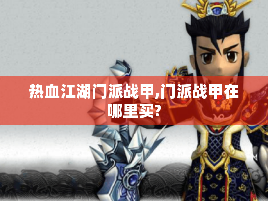热血江湖门派战甲,门派战甲在哪里买?