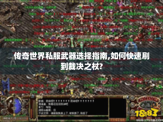 传奇世界私服武器选择指南,如何快速刷到裁决之杖?