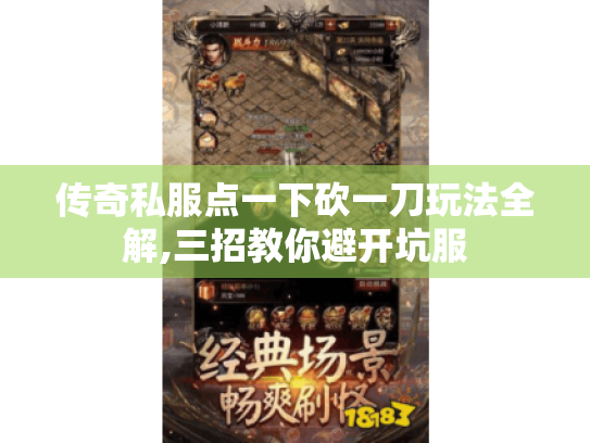 传奇私服点一下砍一刀玩法全解,三招教你避开坑服 传奇私服点一下砍一刀玩法全解,三招教你避开坑服