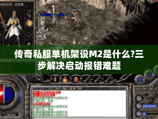 传奇私服单机架设M2是什么?三步解决启动报错难题 传奇私服单机架设M2是什么?三步解决启动报错难题