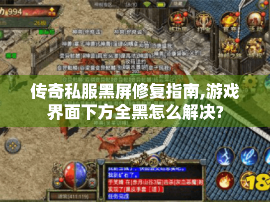 传奇私服黑屏修复指南,游戏界面下方全黑怎么解决?
