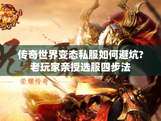 传奇世界变态私服如何避坑?老玩家亲授选服四步法
