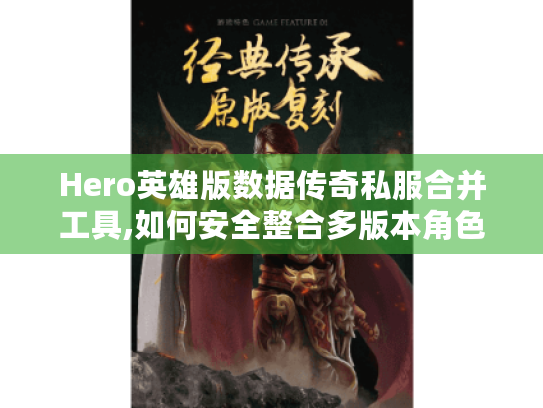Hero英雄版数据传奇私服合并工具,如何安全整合多版本角色?