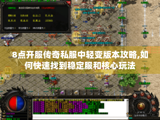 8点开服传奇私服中轻变版本攻略,如何快速找到稳定服和核心玩法 8点开服传奇私服中轻变版本攻略,如何快速找到稳定服和核心玩法