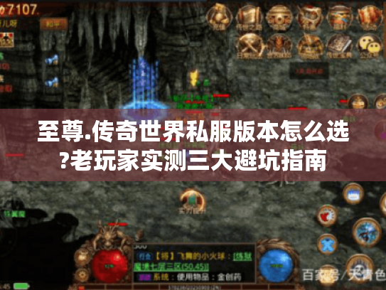 至尊.传奇世界私服版本怎么选?老玩家实测三大避坑指南