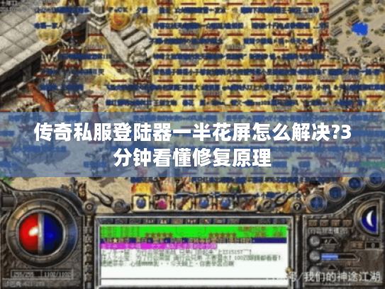 传奇私服登陆器一半花屏怎么解决?3分钟看懂修复原理 传奇私服登陆器一半花屏怎么解决?3分钟看懂修复原理