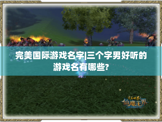 完美国际游戏名字|三个字男好听的游戏名有哪些?