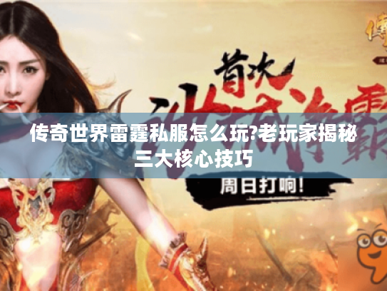 传奇世界雷霆私服怎么玩?老玩家揭秘三大核心技巧