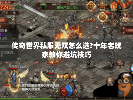 传奇世界私服无双怎么选?十年老玩家教你避坑技巧
