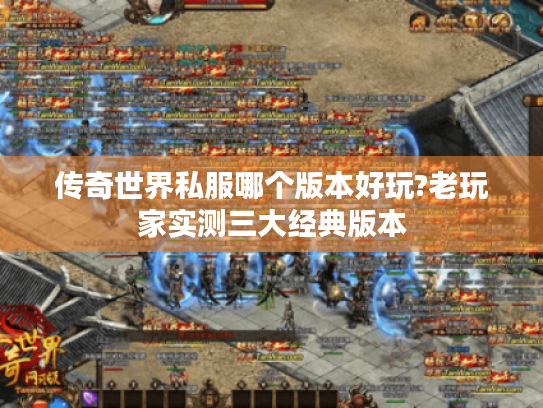 传奇世界私服哪个版本好玩?老玩家实测三大经典版本