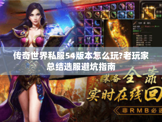 传奇世界私服54版本怎么玩?老玩家总结选服避坑指南