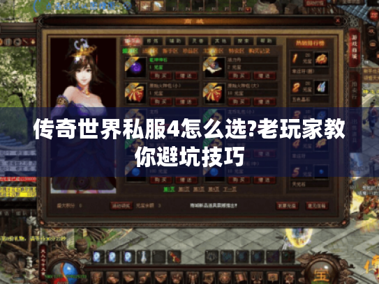 传奇世界私服4怎么选?老玩家教你避坑技巧