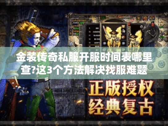金装传奇私服开服时间表哪里查?这3个方法解决找服难题