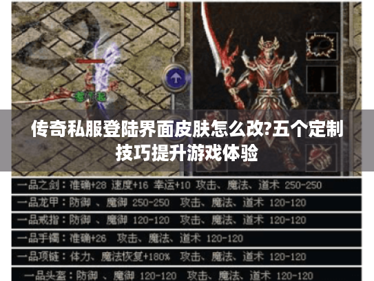 传奇私服登陆界面皮肤怎么改?五个定制技巧提升游戏体验
