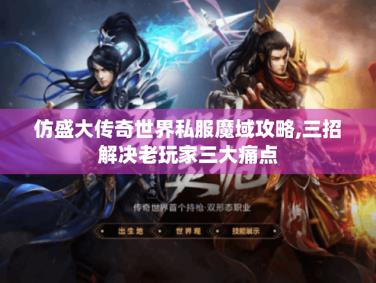 仿盛大传奇世界私服魔域攻略,三招解决老玩家三大痛点