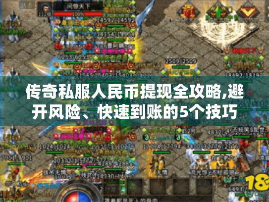 传奇私服人民币提现全攻略,避开风险、快速到账的5个技巧