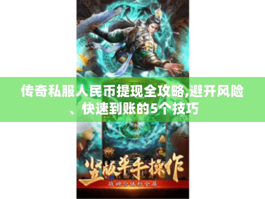 传奇私服人民币提现全攻略,避开风险、快速到账的5个技巧