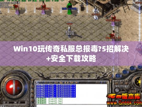 Win10玩传奇私服总报毒?5招解决+安全下载攻略